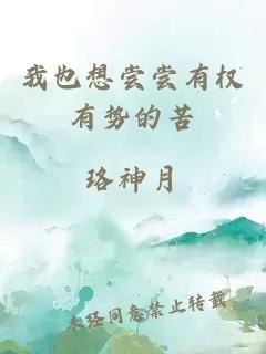 我也想嘗嘗有權(quán)有勢(shì)的苦