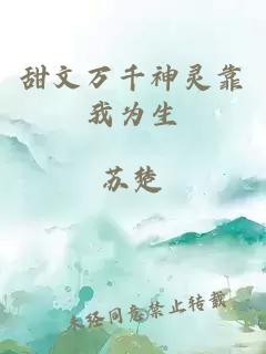 甜文萬千神靈靠我為生