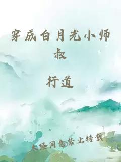 穿成白月光小師叔