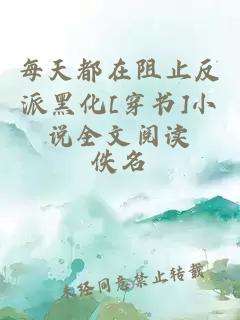 每天都在阻止反派黑化[穿書]小說全文閱讀