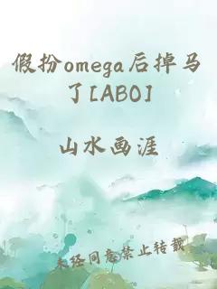 假扮omega后掉馬了[ABO]