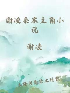 謝凌秦寒主角小說(shuō)
