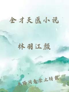 全才天醫(yī)小說
