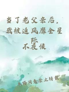 當了老父親后，我被迫風靡全星際