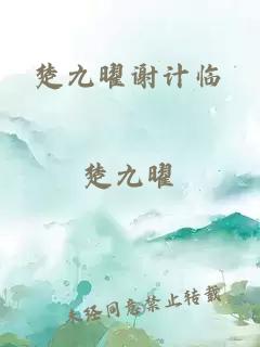 楚九曜謝計(jì)臨