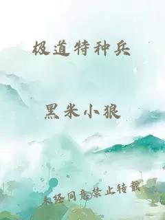 極道特種兵