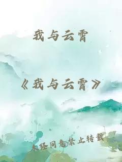 我與云霄