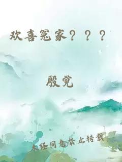 歡喜冤家？？？