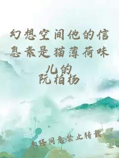 幻想空間他的信息素是貓薄荷味兒的