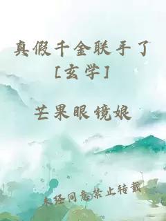 真假千金聯(lián)手了[玄學(xué)]