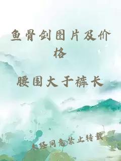 魚骨劍圖片及價(jià)格