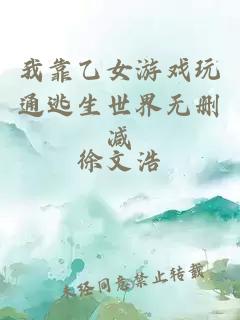 我靠乙女游戲玩通逃生世界無刪減