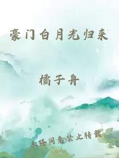 豪門白月光歸來