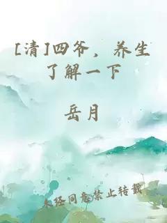 [清]四爺，養(yǎng)生了解一下