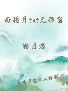 西疆月txt無彈窗