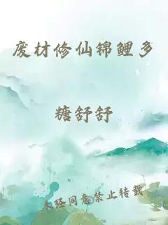 廢材修仙錦鯉多