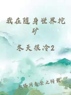 我在隨身世界挖礦