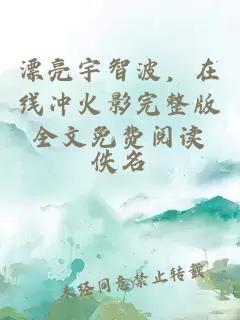 漂亮宇智波，在線沖火影完整版全文免費閱讀