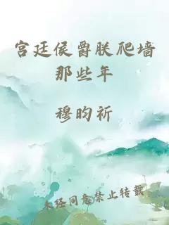 宮廷侯爵朕爬墻那些年
