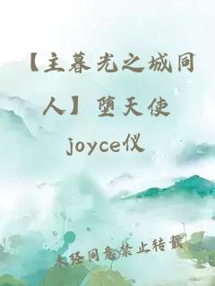 【主暮光之城同人】墮天使