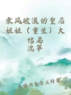 乘風破浪的皇后姐姐（重生）大結局