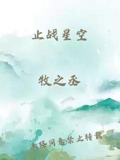 止戰(zhàn)星空