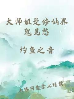 大師姐是修仙界鬼見愁