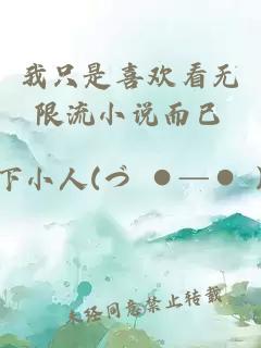 我只是喜歡看無限流小說而已