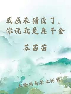 我成殺豬匠了，你說我是真千金