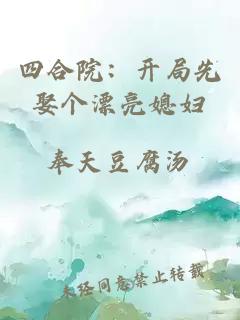 四合院：開局先娶個漂亮媳婦