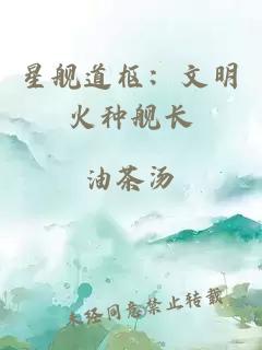 星艦道樞：文明火種艦長