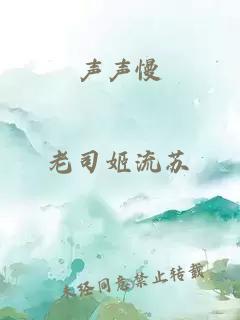 聲聲慢