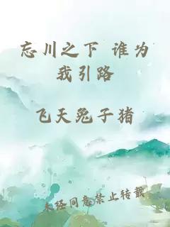 忘川之下 誰為我引路