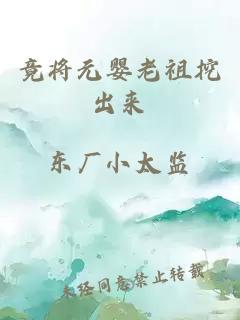 竟將元嬰老祖挖出來