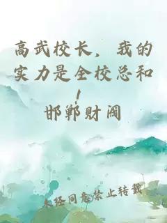 高武校長(zhǎng)，我的實(shí)力是全?？偤?！
