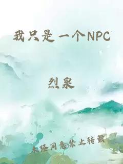 我只是一個(gè)NPC