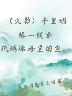 （火影）千里姻緣一線牽