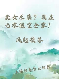 賣女求榮？我在七零搬空全家！