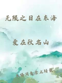 無限之日在東海