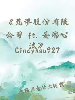 《荒謬股份有限公司 ft. 妥瑞心法》
