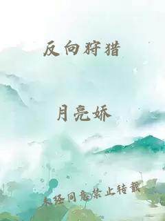 反向狩獵