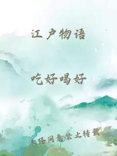 江戶物語