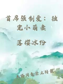 首席強(qiáng)制愛：獨(dú)寵小萌妻
