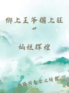 綁上王爺榻上狂艸