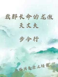 我那長(zhǎng)命的龍傲天丈夫