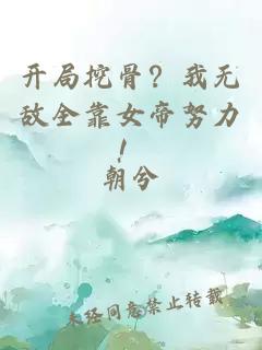 開(kāi)局挖骨？我無(wú)敵全靠女帝努力！