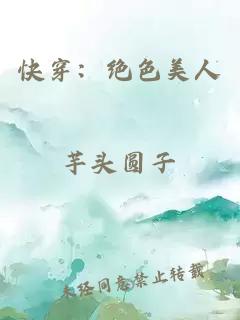 快穿：絕色美人