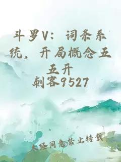 斗羅V：詞條系統(tǒng)，開局概念五五開