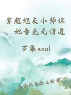 穿越炮灰小師妹，她?？藷o情道