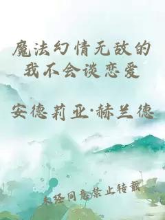 魔法幻情無(wú)敵的我不會(huì)談戀愛(ài)